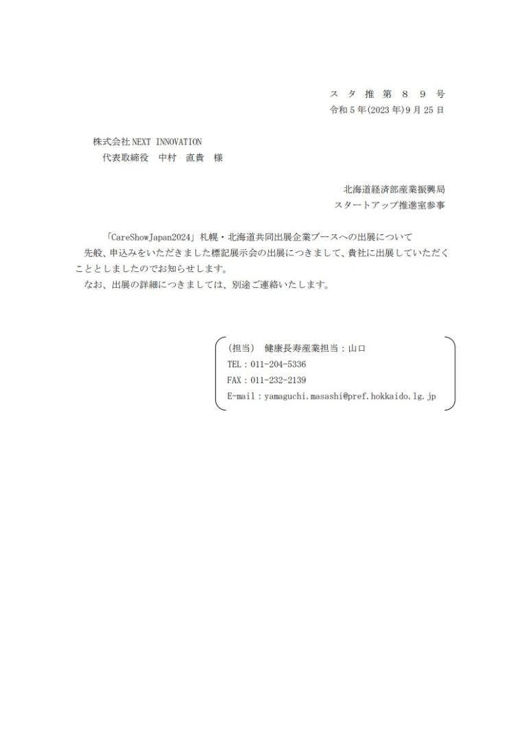 「CareShowJapan2024」札幌・北海道共同出展企業ブースへの出展企業に選ばれました！
