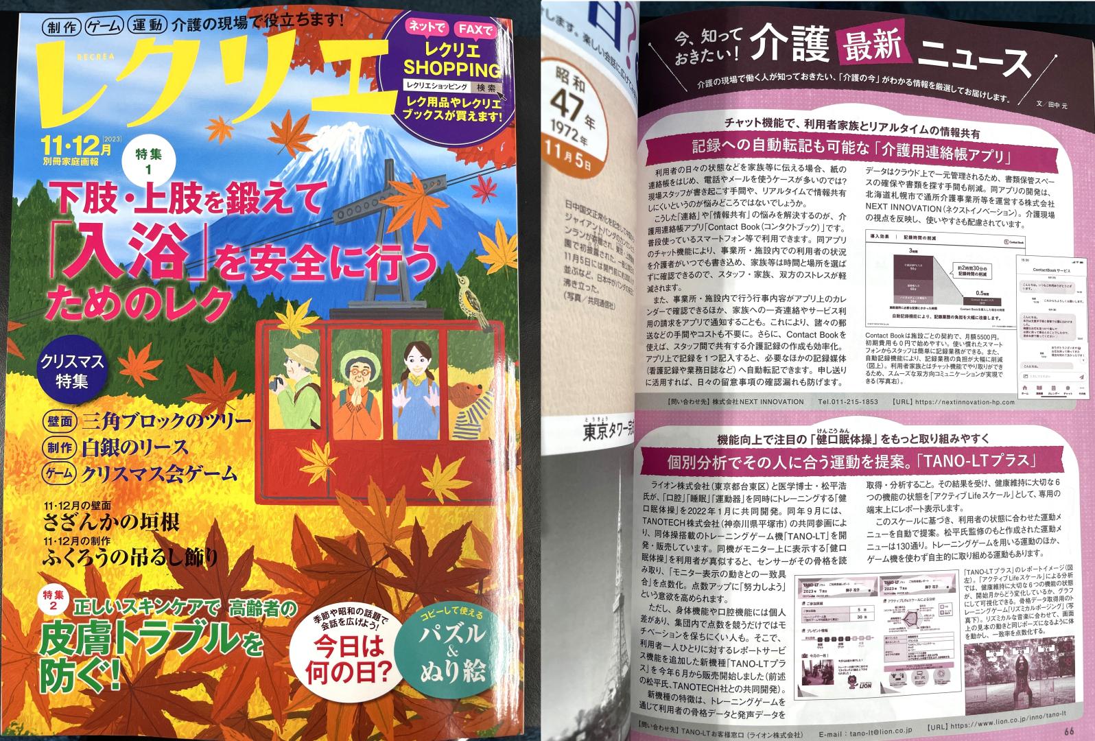 弊社の介護アプリ「Contact Book」がレクリエに掲載されました！