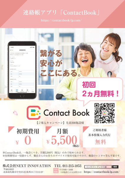 介護連絡帳アプリ「Contact Book」が初回2ヵ月無料！