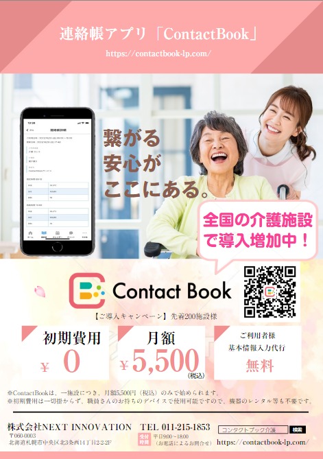 ContactBook導入に追い風！？