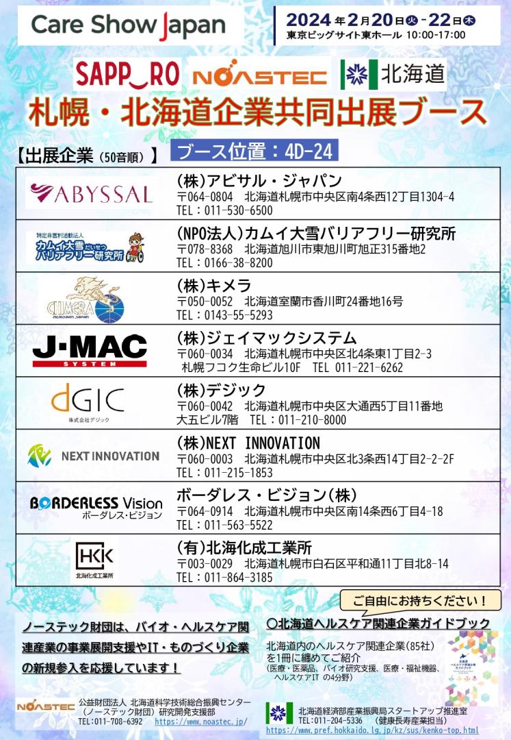 Care Shou Japanの北海道ブースのパンフレット