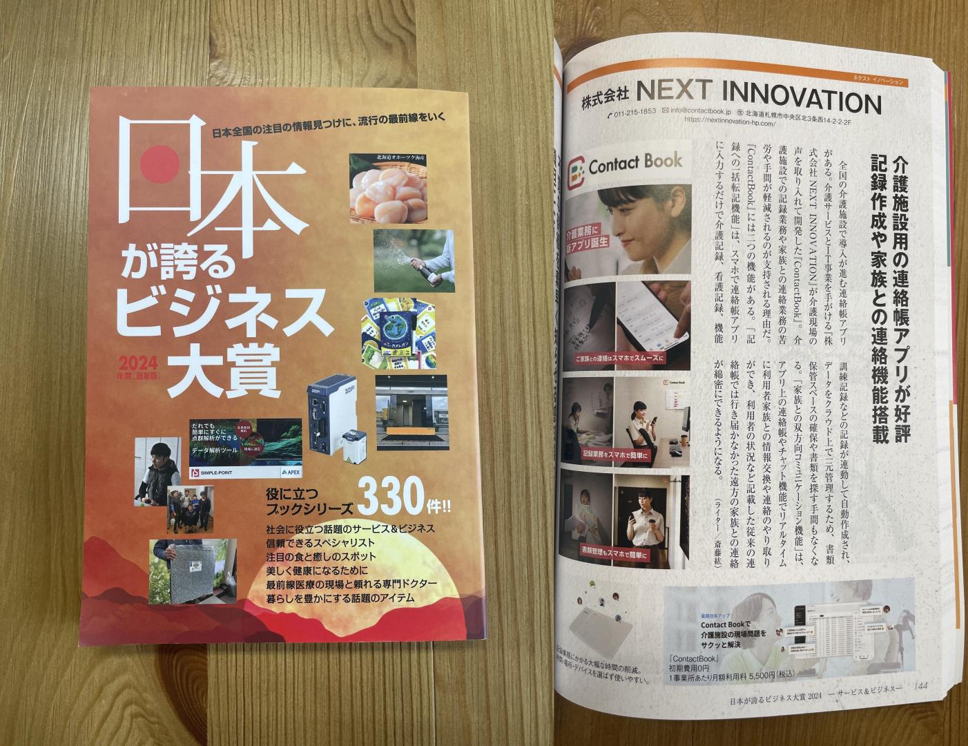 日本が誇るビジネス大賞2024に選ばれました！