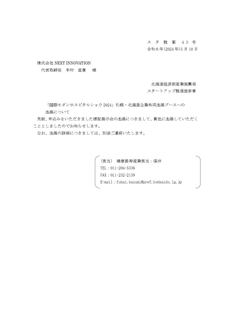 国際モダンホスピタルショウ2024への出展が決まりました！