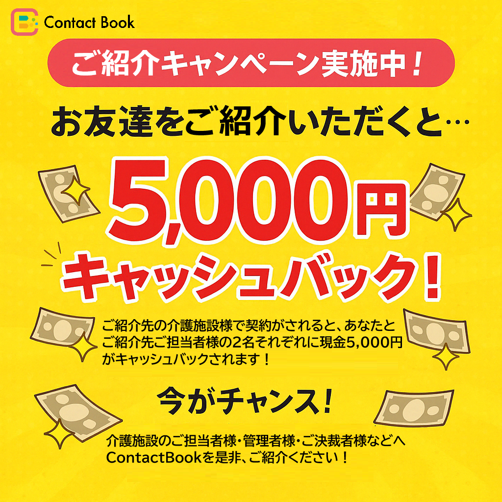 ご契約施設様のご紹介で現金キャッシュバック！