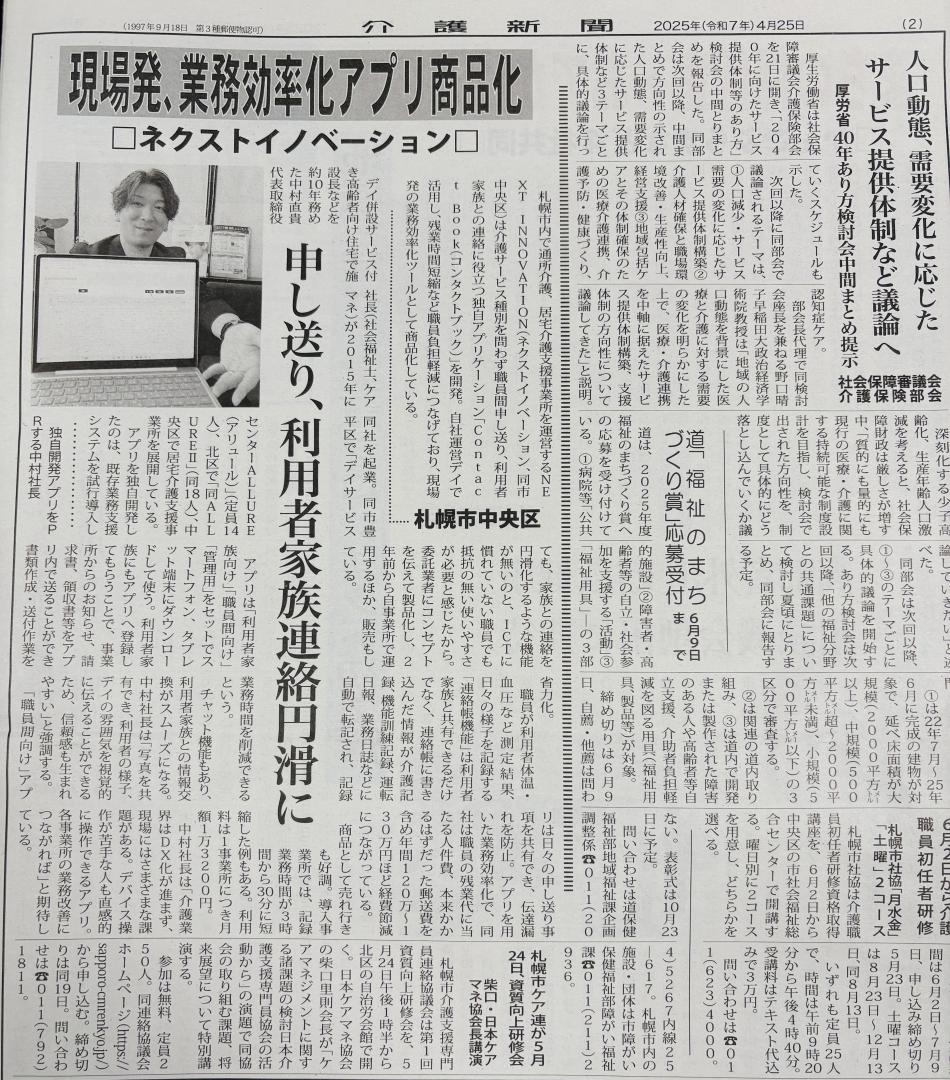 介護新聞に弊社の介護アプリが取り上げられました！