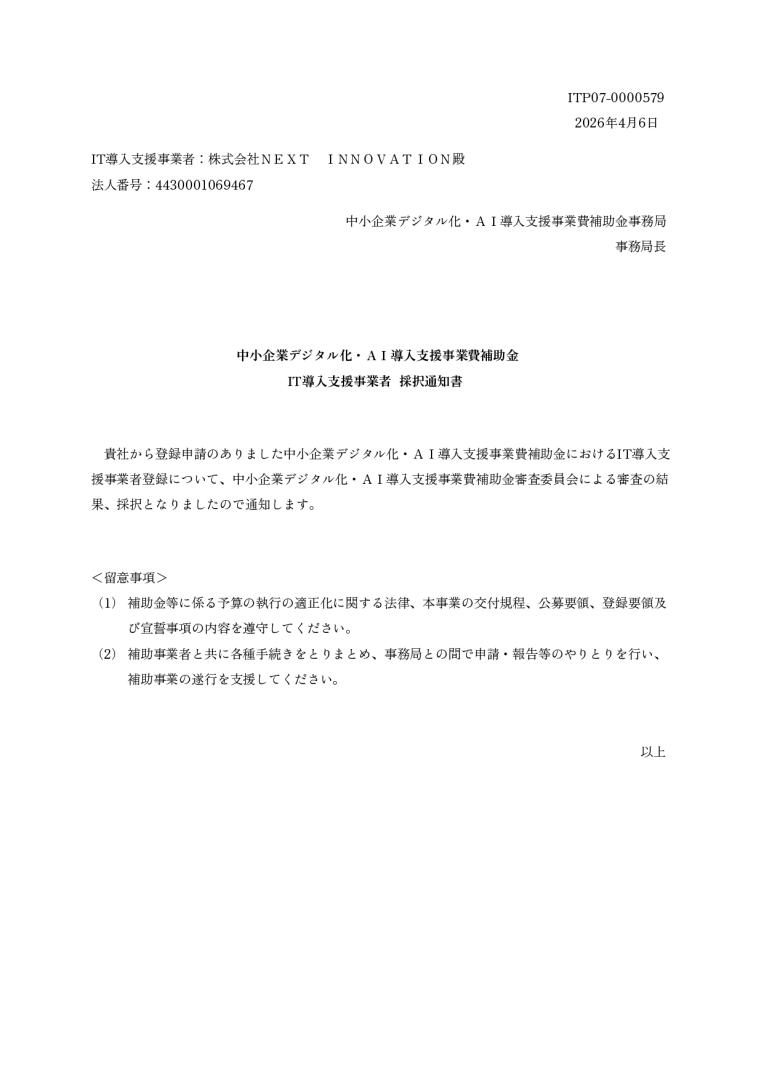 デジタル化・AI導入補助金2026　IT導入支援事業者に採択されました！